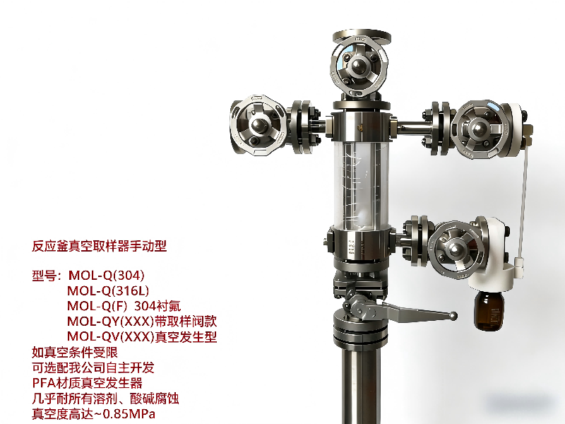 反應(yīng)釜手動真空取樣器-不銹鋼襯氟襯PFA